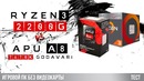 ПК без видеокарты тест APU A8 против Ryzen 3 2200G в 2018