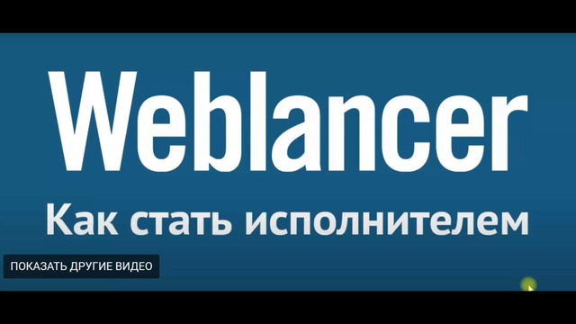 Weblancer.net (frilanserlar portali) sayti bilan ishlash