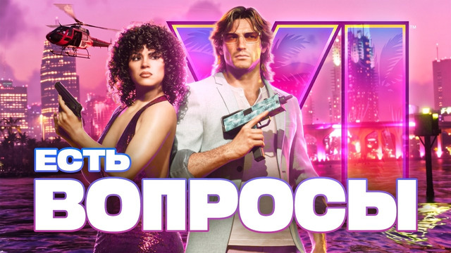 НАМ ПОРА ПОГОВОРИТЬ ПРО GTA VI