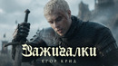 Егор Крид – Зажигалки (Премьера клипа, 2026)