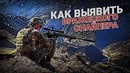 Как выявить вражеского снайпера