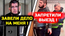 СРОЧНО! Хабиб больше не вернется в Россию! На него завели дело и запретили выезд из страны! Хабиб