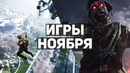 10 главных игр ноября 2021