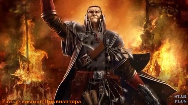 Warhammer 40000 История мира – Расследование Инквизитора