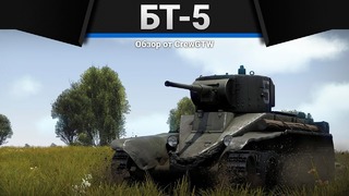 БТ-5 ЛУЧШИЙ в War Thunder