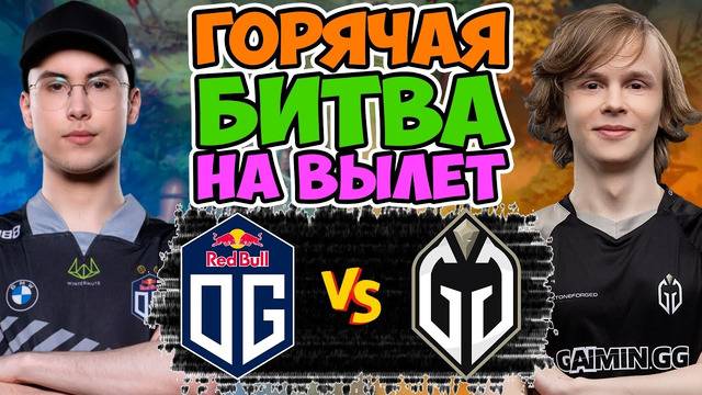 THE INTERNATIONAL 2022: OG vs GAIMIN GLADIATORS | PLAY-OFF (DOTA 2) TI11