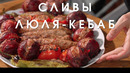 Сливы и шашлык? Супер-люля-кебаб