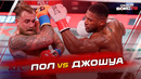 Джейк Пол vs Энтони Джошуа – ОБЗОР БОЯ