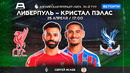 Ливерпуль – Кристал Пэлас | Английская Премьер-Лига 2025/26 | 34-й тур | Обзор матча