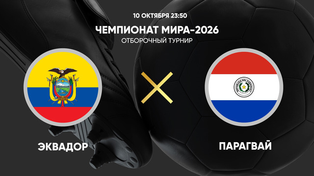 Эквадор – Парагвай | ЧМ-2026 | Отборочный турнир | 9-й тур | Обзор матча