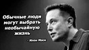 Что мотивирует Илона Маска