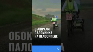 Паломника из Узбекистана, который поехал в Мекку на велосипеде обокрали