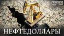 НЕФТЕДОЛЛАРЫ: Ормузский пролив, рост цен на нефть и война на Ближнем Востоке / МИНАЕВ