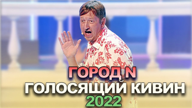 КВН Город N – 2022 – Голосящий КиВиН