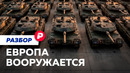 Для чего Европе столько оружия и когда она собирается воевать
