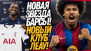 БУМ! ТОП ТРАНСФЕР БАРСЕЛОНЫ! НОВАЯ ЗВЕЗДА ТОТТЕНХЭМА / Доза Футбола