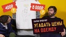 Парни пробуют угадать цены на одежду