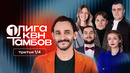 КВН. Первая лига 2026. Красная икра для Трампа. Бабка – агент разведки. Третья 1/4
