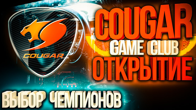 Пригласили на открытие Cougar Game Club | Ташкент