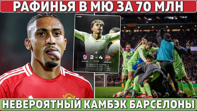 Рафинья в МЮ за 70 млн ● Они ждали этого 70 лет ● Невероятный камбэк Барселоны ● Ужасный Салах
