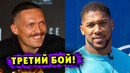 ТРЕТИЙ БОЙ Александр Усик – Энтони Джошуа