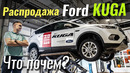 Titanium за $24k? Распродают Ford Kuga
