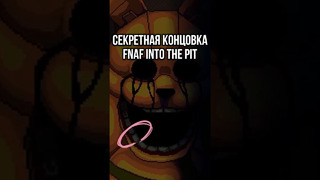 СЕКРЕТЫ И ПАСХАЛКИ FNAF Into the Pit | Все концовки #fnaf #fnafsecuritybreach #игры #гта6трейлер