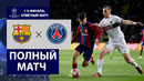 Барселона – ПСЖ | Лига Чемпионов 2023/24 | 1/4 финала | Ответный матч | Полный матч