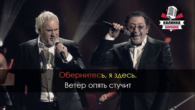 Валерий Меладзе и Григорий Лепс – Обернитесь (Караоке)