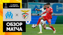 Марсель – Бенфика | Лиги Европы 2023/24 | 1/4 финала | Ответный матч | Обзор матча