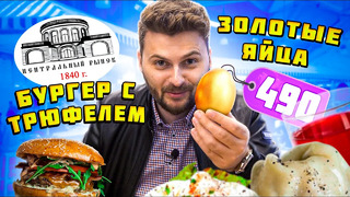 ЗОЛОТЫЕ яйца-пашот, пельмени KING SIZE, бургер С ТРЮФЕЛЕМ / Что едят на Центральном рынке