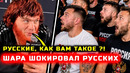Че творит! Шара ШОКИРОВАЛ русских! Слова после боя
