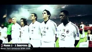 Матч за 100 секунд – Ливерпуль – Милан 3-3