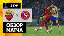Рома – Серветт | Лига Европы 2023/24 | 2-й тур | Обзор матча