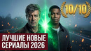 ЛУЧШИЕ НОВЫЕ СЕРИАЛЫ 2026 ГОДА, КОТОРЫЕ УЖЕ ВЫШЛИ! ЧТО ПОСМОТРЕТЬ / ТОП 10 СЕРИАЛОВ