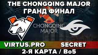 GRAND FINAL VIRTUS.PRO vs SECRET – 2-я Карта Bo5, The Chongqing Major Аналитика