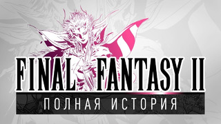 [STOPGAME] История серии Final Fantasy, часть 2. Всё о Final Fantasy II