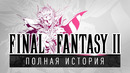 [STOPGAME] История серии Final Fantasy, часть 2. Всё о Final Fantasy II