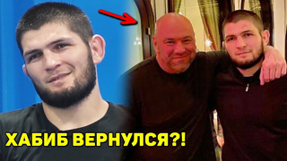 ЭТО НАДО ВИДЕТЬ! Хабиб прилетел к Дане Уайту / Нурмагомедов вернулся в UFC