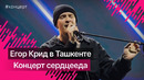 Концерт Егора Крида в Ташкенте #egorkreed #егоркрид