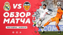 Реал Мадрид – Валенсия | Испанский Ла Лига 2020/21 | 24-й тур