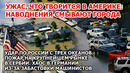 В Америке смыло города. Шторм наводнение США Мексика Снег Сахалин Стачка Германия Пожар Сербия Взрыв