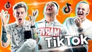 Лучшие фокусы в tik tok #2. что они себе позволяют? ужасы в тик ток