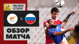 Кипр – Россия | Чемпионат Мира 2022 | Квалификация | 5-й тур