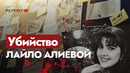 42 ножевых ранения и сын, оставшийся сиротой: зачем участники «Аль-Вакил» убили певицу Лайло Алиеву