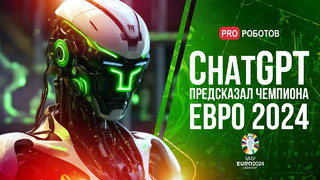 Искусственный интеллект проанализировал и предсказал чемпиона Евро 2024 | Как GPT видит игру команд