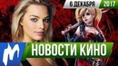 Игромания! НОВОСТИ КИНО, 6 декабря (Харли Квинн, Квентин Тарантино, Стартрек)