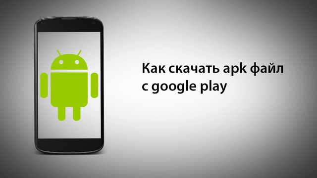 Как скачать apk файл с google play