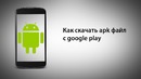 Как скачать apk файл с google play