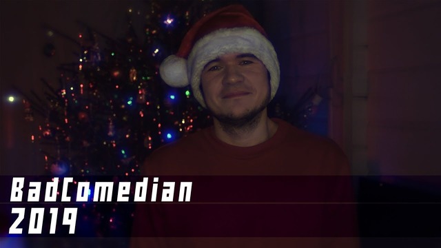 [BadComedian] – 2019. С Новым Годом!)